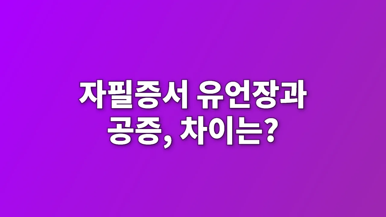 자필증서 유언장과 공증, 차이는?